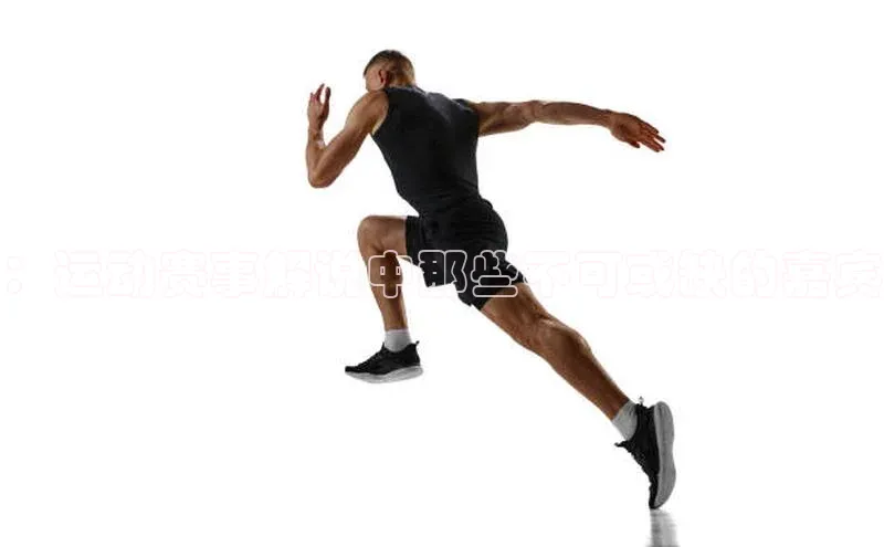 ：运动赛事解说中那些不可或缺的嘉宾