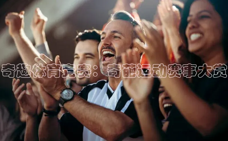 奇趣体育竞赛：奇葩运动赛事大赏