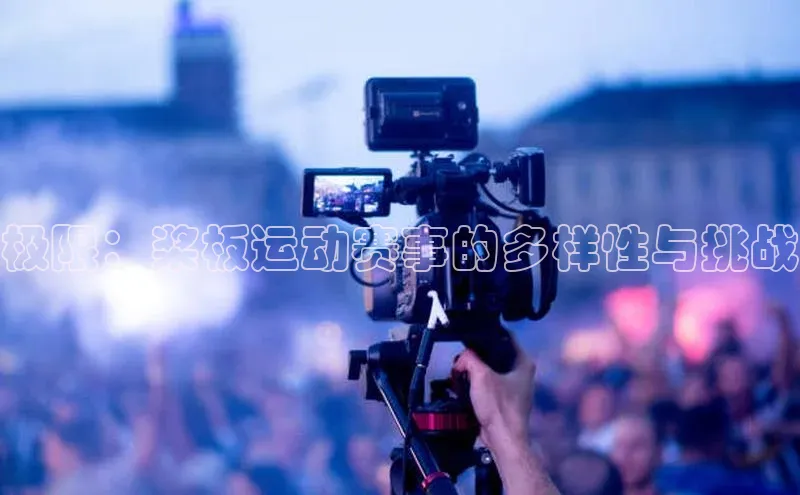 极限：桨板运动赛事的多样性与挑战