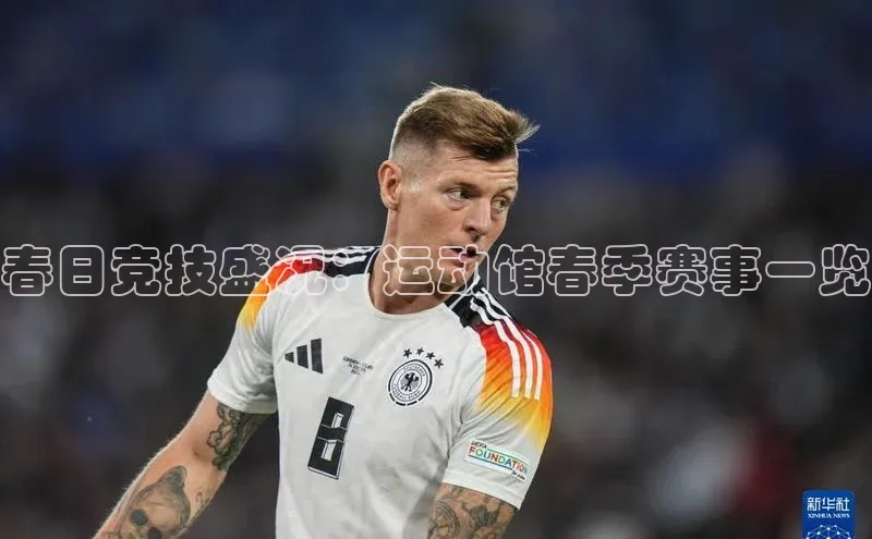 春日竞技盛况：运动馆春季赛事一览