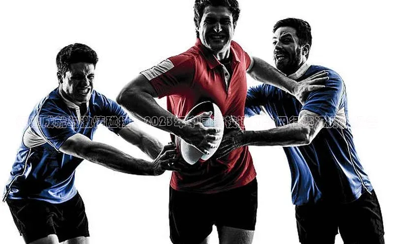 辉煌成就与激情碰撞：2023年中国高校运动会田径赛况分析报告