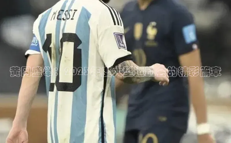 黄冈盛举：2023年度大型运动会的精彩篇章