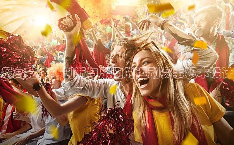 乐高竞技：创新与乐趣的运动赛事积木设计