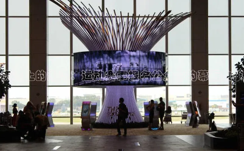 赛道上的潮流：运动赛事报名公众号的幕后故事