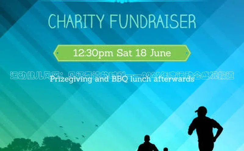 运动健儿风采：见证奇迹的时刻——2023年度运动会盛况报道