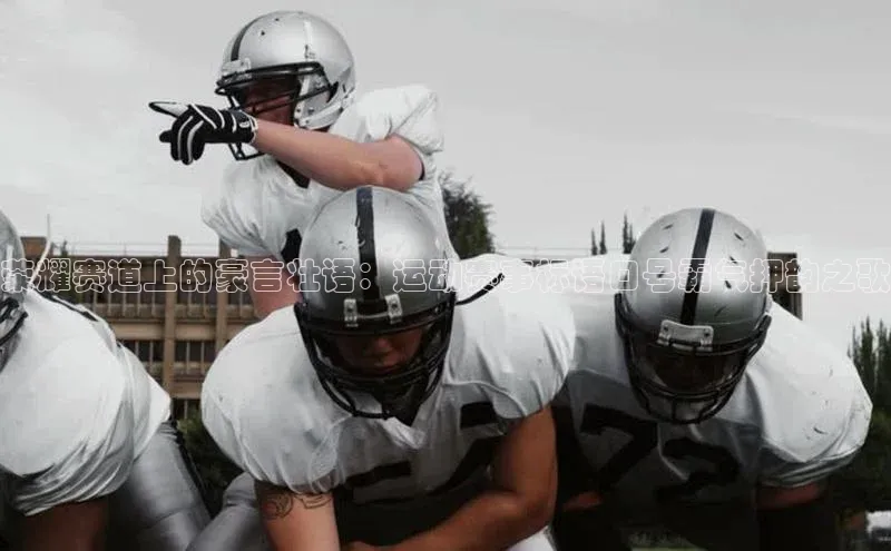 荣耀赛道上的豪言壮语：运动赛事标语口号霸气押韵之歌