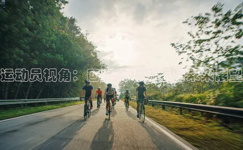 运动员视角：回顾赛场风云与未来展望