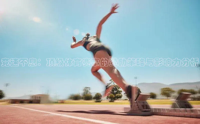 竞速不息：顶级体育赛事的赞助策略与影响力分析