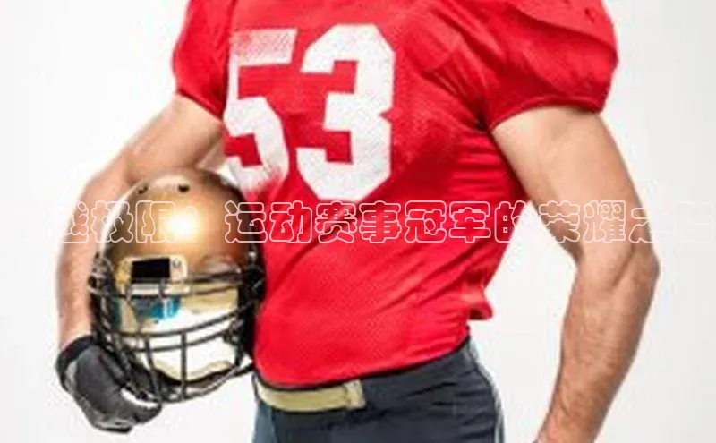 超越极限：运动赛事冠军的荣耀之路