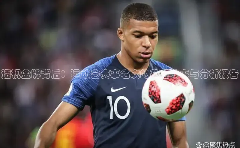 透视金牌背后：运动会赛事名次的幕后故事与分析报告