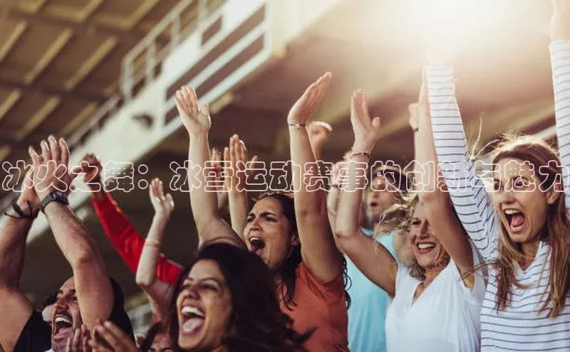 冰火之舞：冰雪运动赛事的创新与魅力