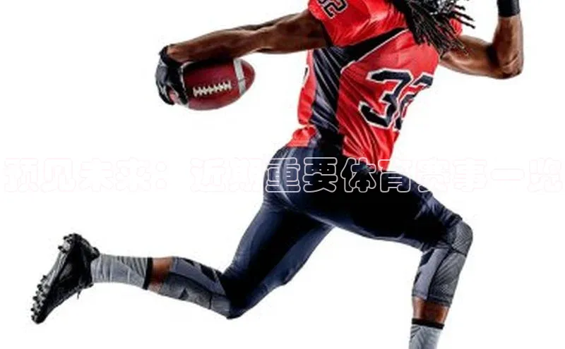 预见未来：近期重要体育赛事一览