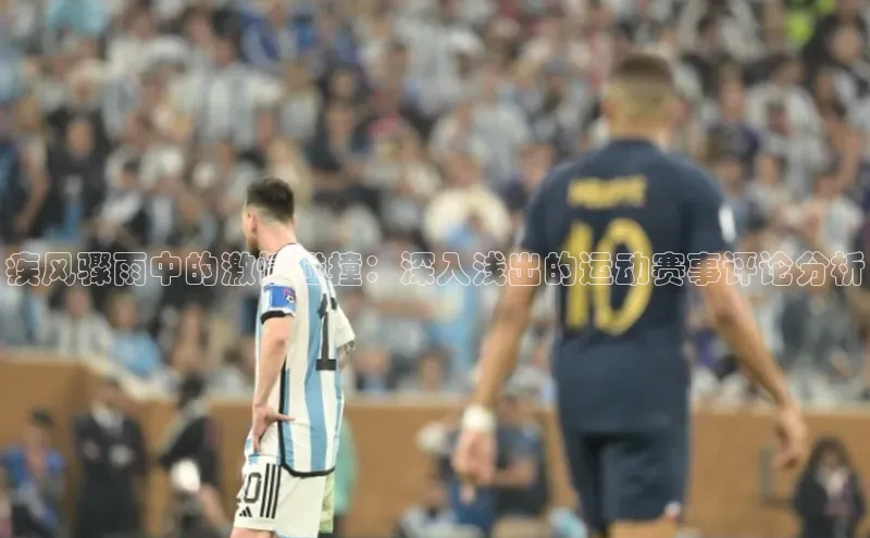 疾风骤雨中的激情碰撞：深入浅出的运动赛事评论分析