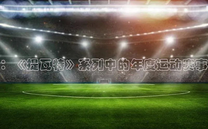 ：《提瓦特》系列中的年度运动赛事