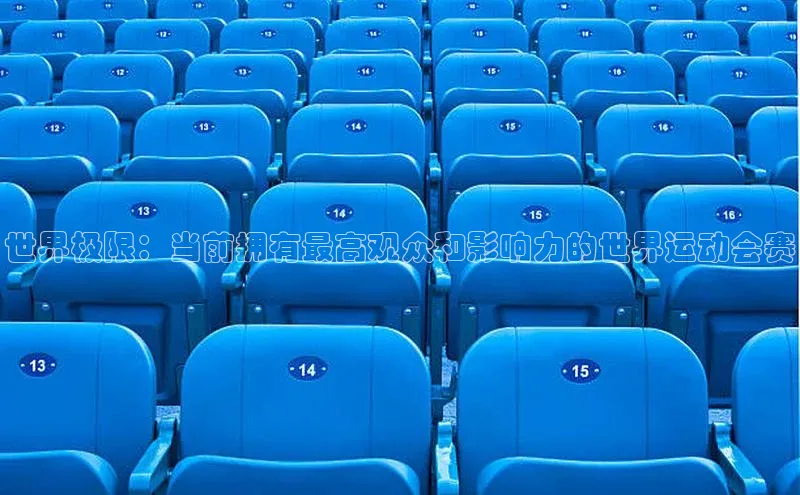 世界极限：当前拥有最高观众和影响力的世界运动会赛
