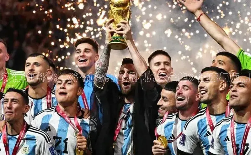 韵律的盛宴：《运动赛事音乐配乐大全集》深度与应用