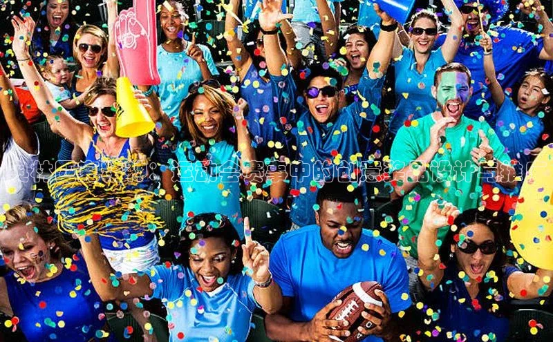 奥林匹克精神：运动会赛事中的创意奖品设计与推广