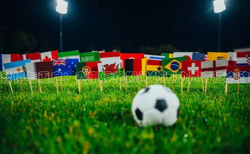 暂停与重启：赛事停摆期间的运动员奇迹之路