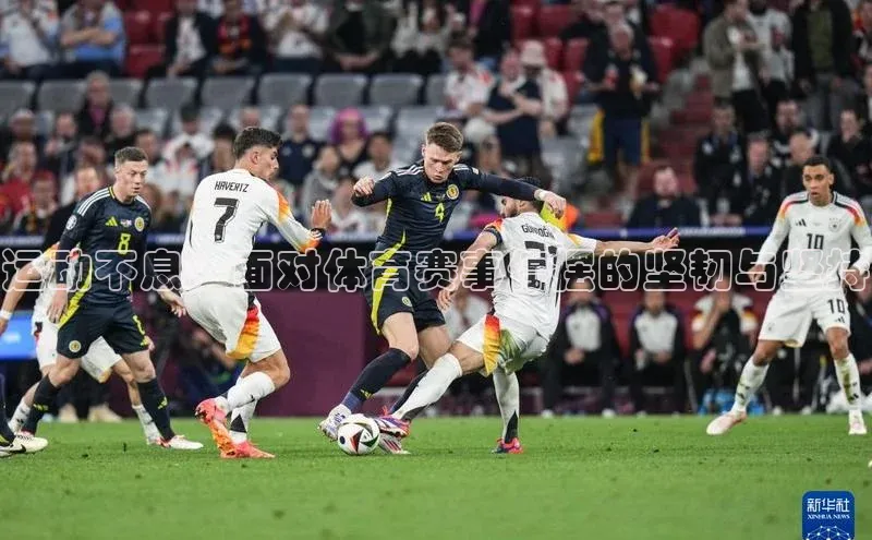 运动不息：面对体育赛事停摆的坚韧与坚持