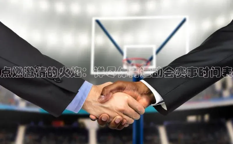 点燃激情的火焰：详尽体育运动会赛事时间表