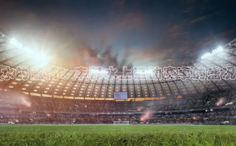 水的激情：丰都水上运动赛事的盛况