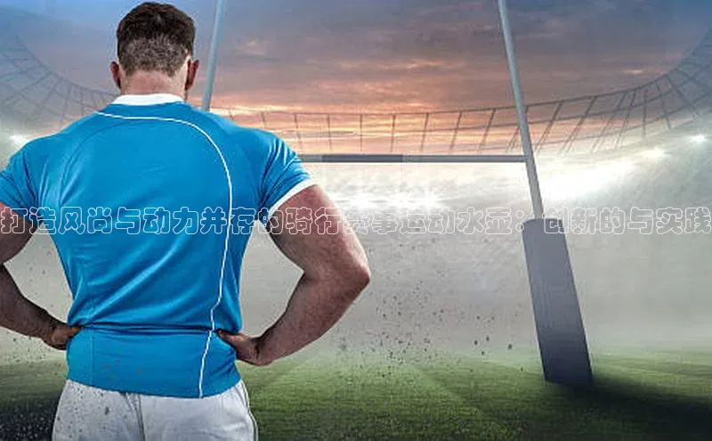 打造风尚与动力并存的骑行赛事运动水壶：创新的与实践