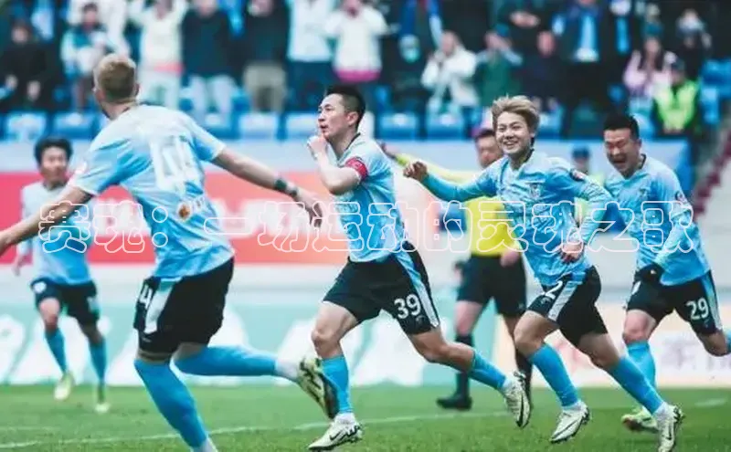 赛魂：一场运动的灵魂之歌