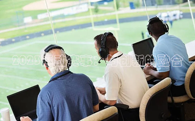 2023运动赛事：与创新的融合