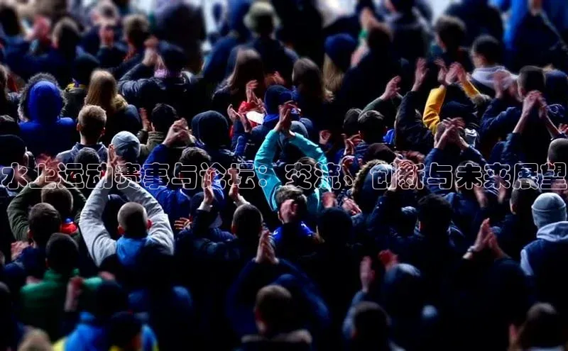 水上运动赛事与论坛：交流、创新与未来展望