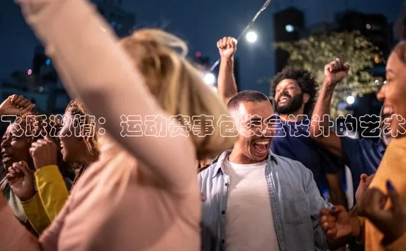 飞跃激情：运动赛事包装盒设计的艺术