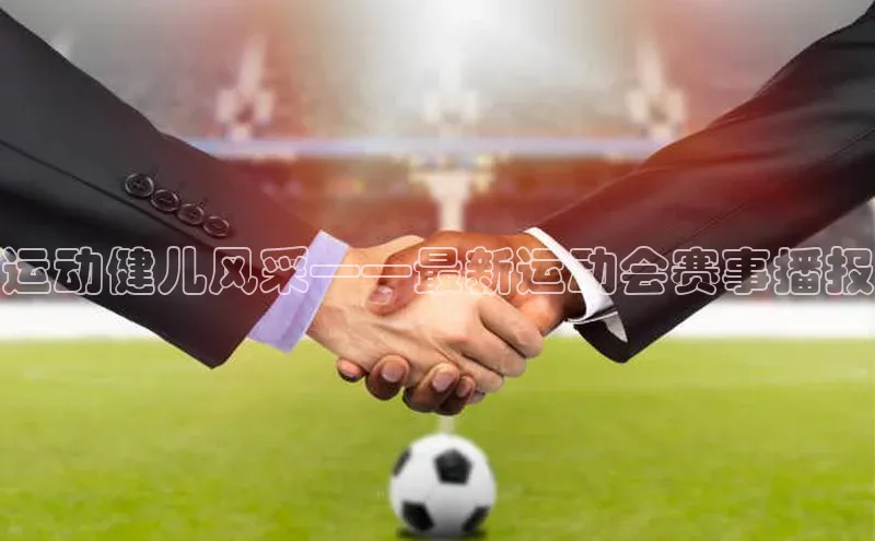 运动健儿风采——最新运动会赛事播报
