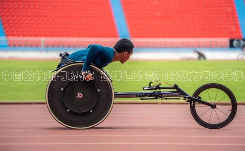 中国的传统与现代：趣味运动赛事的魅力与多样性