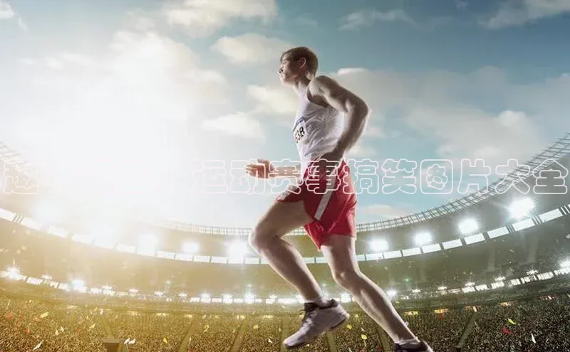 趣味横生：运动赛事搞笑图片大全