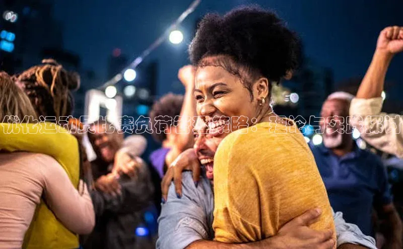 优化运动员比赛负荷管理策略：理论与实践探讨