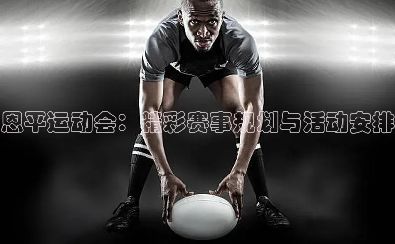 恩平运动会：精彩赛事规划与活动安排