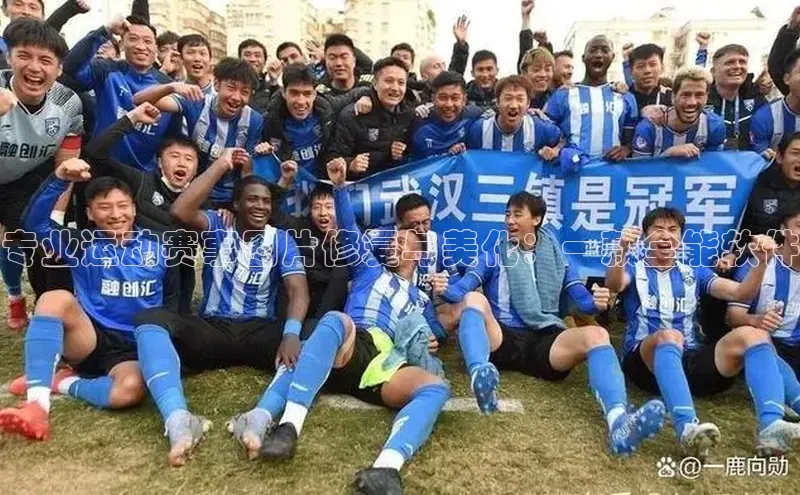 专业运动赛事图片修复与美化：一款全能软件