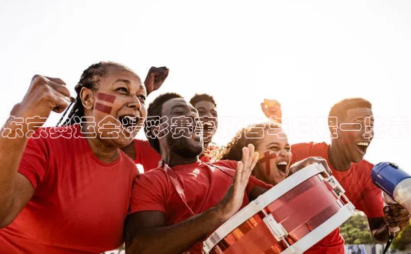 东京奥运会精彩赛事预告与日程一览表