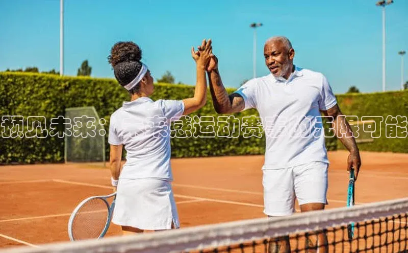 预见未来：未来感运动赛事的无限可能