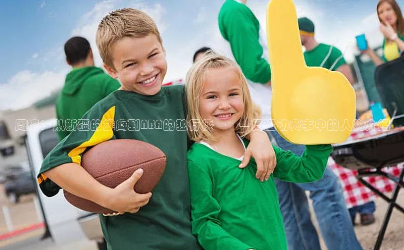 周琦：从新疆的雄鹰到NBA的独行侠——一周运动赛事中的人物介绍