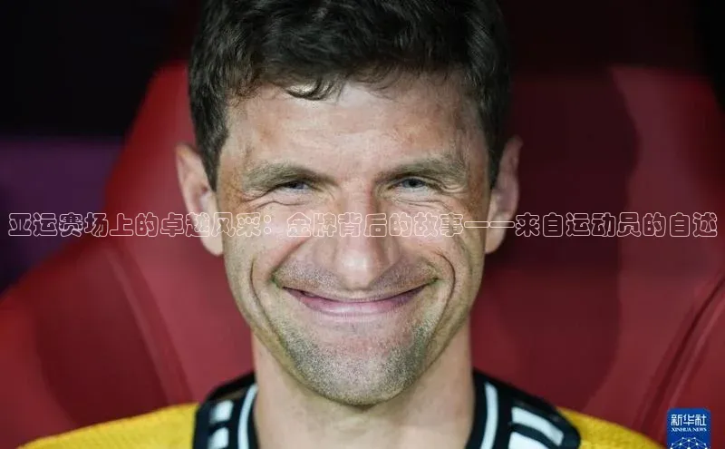 亚运赛场上的卓越风采：金牌背后的故事——来自运动员的自述
