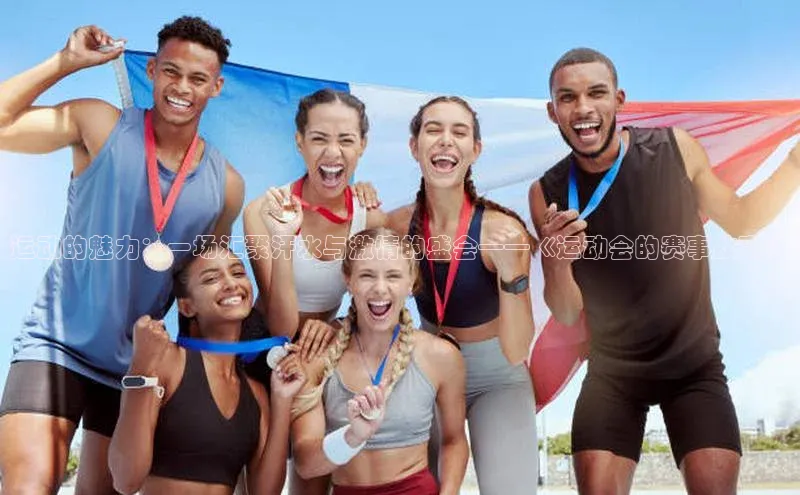运动的魅力：一场汇聚汗水与激情的盛会——《运动会的赛事故事》