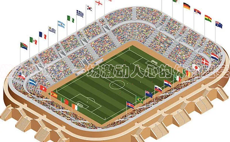 燃动赛场：一场激动人心的体育盛宴