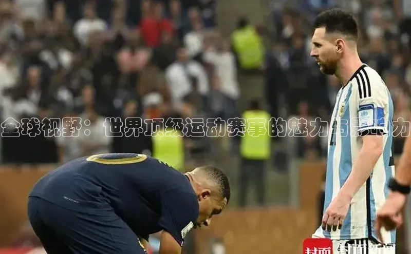 全球视野：世界顶级运动赛事的魅力与影响力