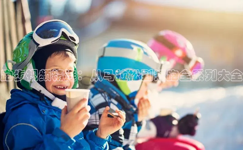 跑步视频精选：从马拉松到短跑全系列大全