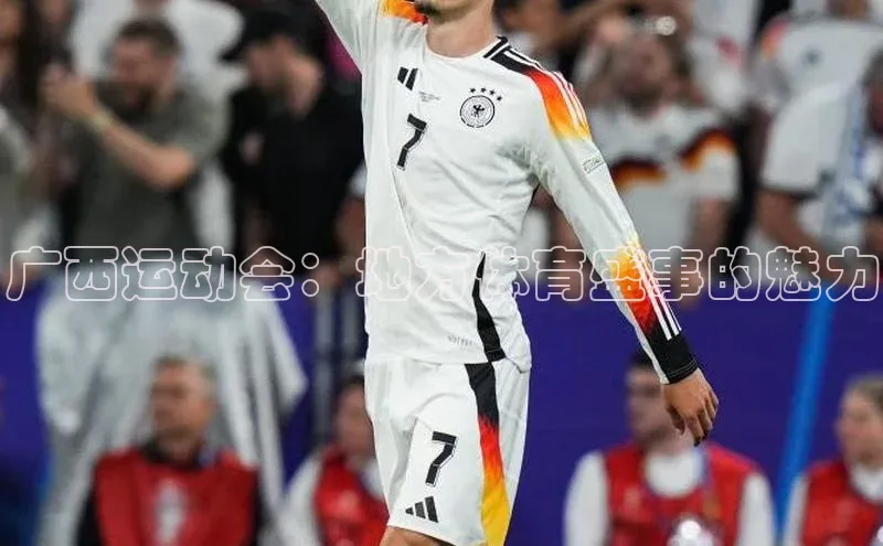 广西运动会：地方体育盛事的魅力