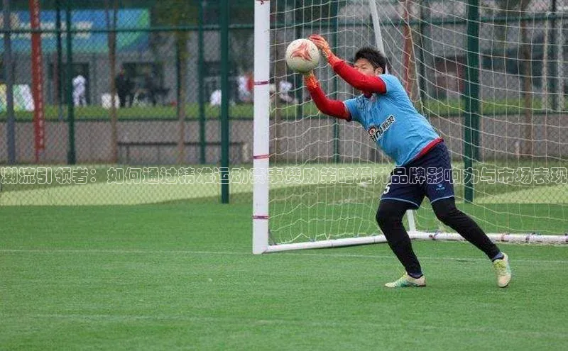 潮流引领者：如何通过精准运动赛事赞助策略提升品牌影响力与市场表现