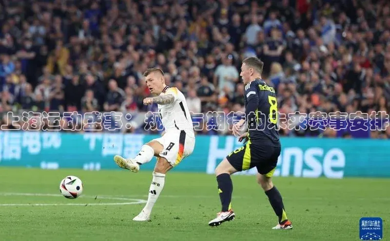 上海运动盛事：规划与期待的未来赛事安排