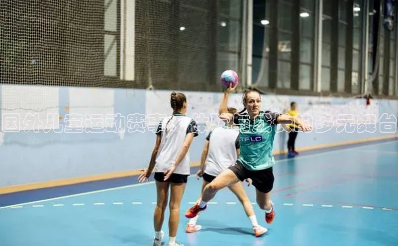 国外儿童运动赛事：体验与成长的多元舞台