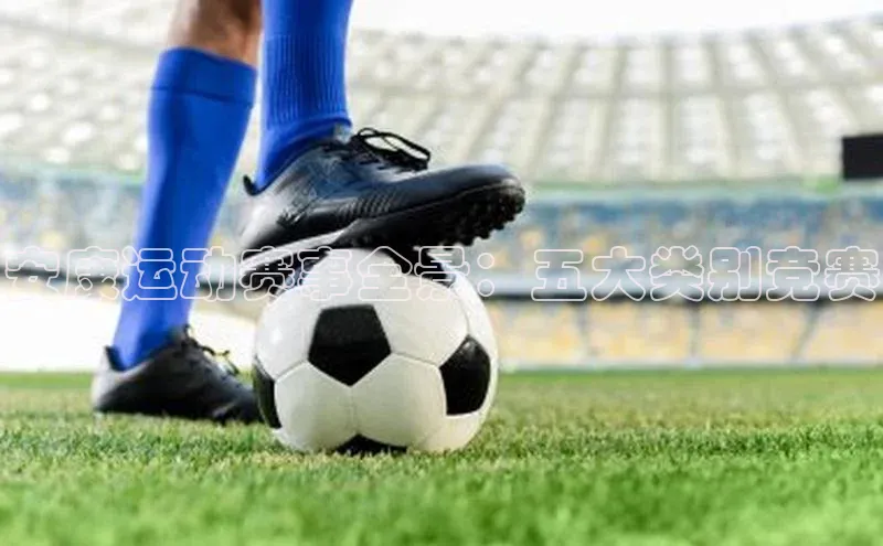 安康运动赛事全景：五大类别竞赛