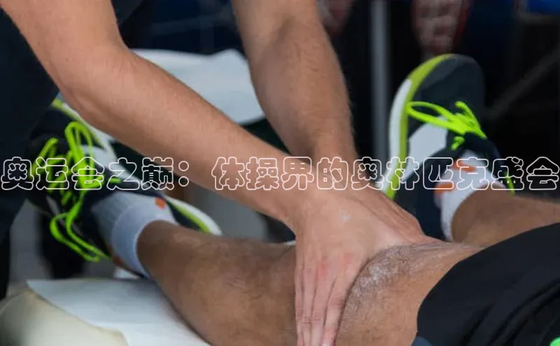 奥运会之巅：体操界的奥林匹克盛会